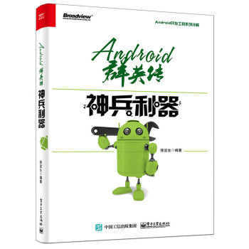 《Android群英传：神兵利器》[98M]百度网盘|pdf下载|亲测有效
