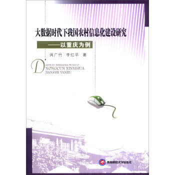 《大数据时代下我国农村信息化建设研究：以重庆为例》[91M]百度网盘|pdf下载|亲测有效
