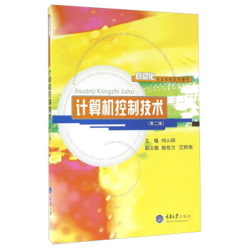 《计算机控制技术》[66M]百度网盘|pdf下载|亲测有效