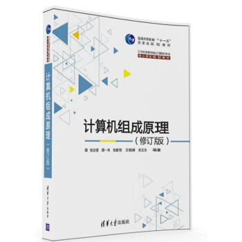 《计算机组成原理·修订版》[45M]百度网盘|pdf下载|亲测有效