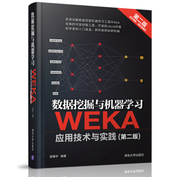 《数据挖掘与机器学习WEKA应用技术与实践》[67M]百度网盘|pdf下载|亲测有效