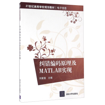 《纠错编码原理及MATLAB实现》[44M]百度网盘|pdf下载|亲测有效