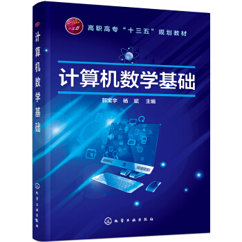 《计算机数学基础》[56M]百度网盘|pdf下载|亲测有效
