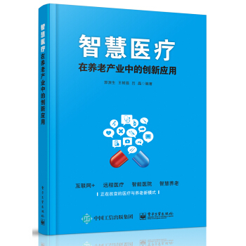 《智慧医疗在养老产业中的创新应用》[46M]百度网盘|pdf下载|亲测有效