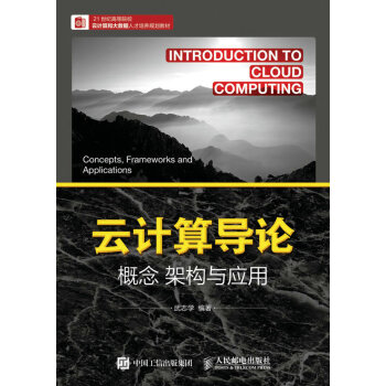 《云计算导论：概念架构与应用》[70M]百度网盘|pdf下载|亲测有效