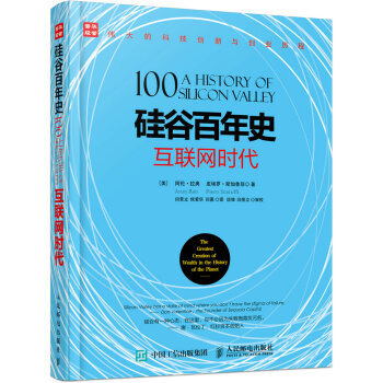 《硅谷百年史互联网时代》[94M]百度网盘|pdf下载|亲测有效