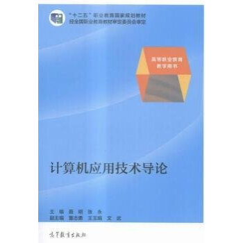 《计算机应用技术导论聂明张永》[41M]百度网盘|pdf下载|亲测有效