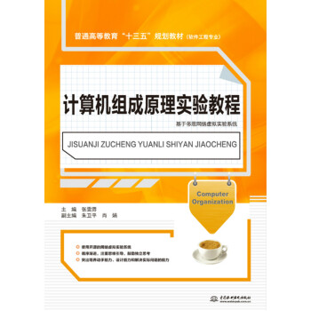 《计算机组成原理实验教程》[89M]百度网盘|pdf下载|亲测有效
