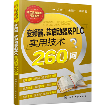 《变频器、软启动器及PLC实用技术问》[82M]百度网盘|pdf下载|亲测有效