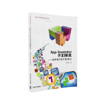 《青少年科技创新丛书·AppInventor开发探底：俄罗斯方块开发笔记》[81M]百度网盘|pdf下载|亲测有效