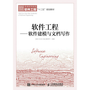 《软件工程——软件建模与文档写作》[50M]百度网盘|pdf下载|亲测有效
