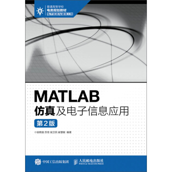 《MATLAB仿真及电子信息应用》[69M]百度网盘|pdf下载|亲测有效