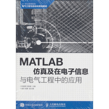 《MATLAB仿真及在电子信息与电气工程中的应用》[46M]百度网盘|pdf下载|亲测有效