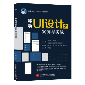 《移动UI设计之案例与实战》[76M]百度网盘|pdf下载|亲测有效