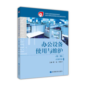 《办公设备使用与维护》[85M]百度网盘|pdf下载|亲测有效