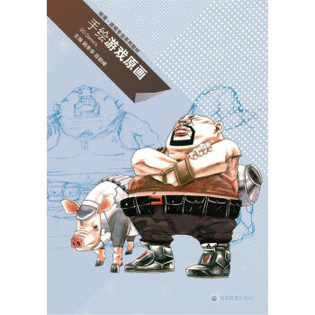 《动漫游戏专业系列教材：手绘游戏原画》[71M]百度网盘|pdf下载|亲测有效