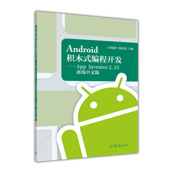 《Android积木式编程开发AppInventor2.离线中文版》[47M]百度网盘|pdf下载|亲测有效