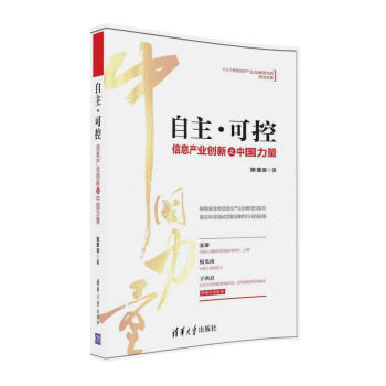 《自主·可控：信息产业创新之中国力量》[65M]百度网盘|pdf下载|亲测有效