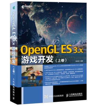 《OpenGLES3.x游戏开发上卷》[74M]百度网盘|pdf下载|亲测有效