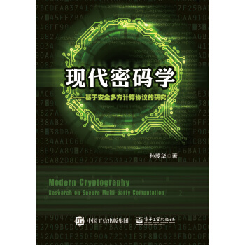 《现代密码学――基于安全多方计算协议的研究》[94M]百度网盘|pdf下载|亲测有效