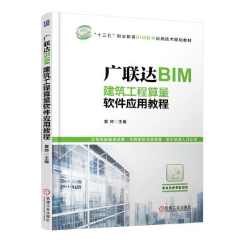 《广联达BIM建筑工程算量软件应用教程》[58M]百度网盘|pdf下载|亲测有效
