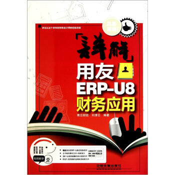 《详解用友ERP-U8财务应用》[45M]百度网盘|pdf下载|亲测有效