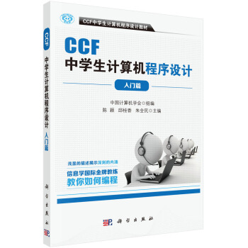 《CCF中学生计算机程序设计入门篇》[42M]百度网盘|pdf下载|亲测有效