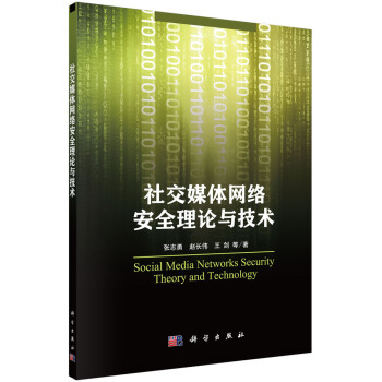 《社交媒体网络安全理论与技术》[88M]百度网盘|pdf下载|亲测有效