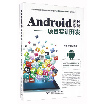 《Android实例详解：项目实训开发》[73M]百度网盘|pdf下载|亲测有效