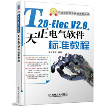 《T-ElecV2.0天正电气软件标准教程》[73M]百度网盘|pdf下载|亲测有效