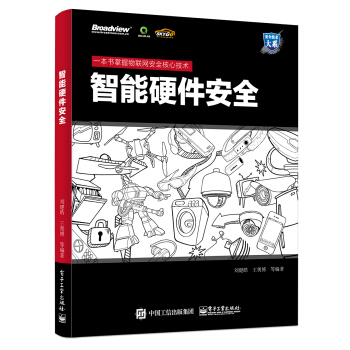 《智能硬件安全》[92M]百度网盘|pdf下载|亲测有效