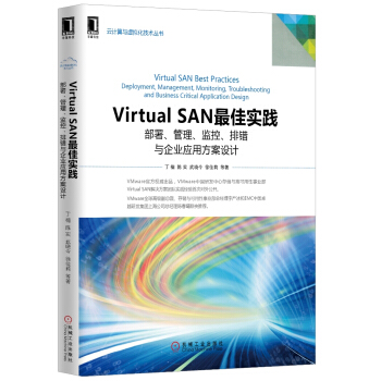 《VirtualSAN最佳实践：部署、管理、监控、排错与企业应用方案设计》[61M]百度网盘|pdf下载|亲测有效