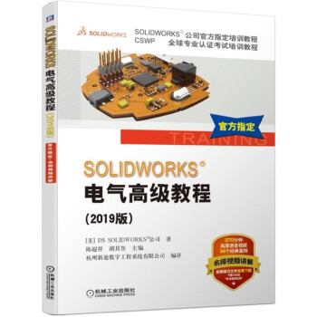《SOLIDWORKS电气高级教程》[95M]百度网盘|pdf下载|亲测有效