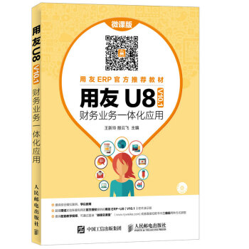 《用友U8财务业务一体化应用》[98M]百度网盘|pdf下载|亲测有效