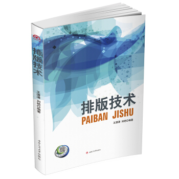 《排版技术》[45M]百度网盘|pdf下载|亲测有效