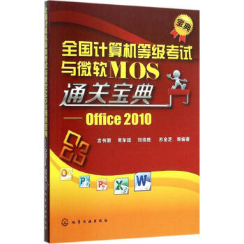 《全国计算机等级考试与微软MOS通关宝典》[79M]百度网盘|pdf下载|亲测有效
