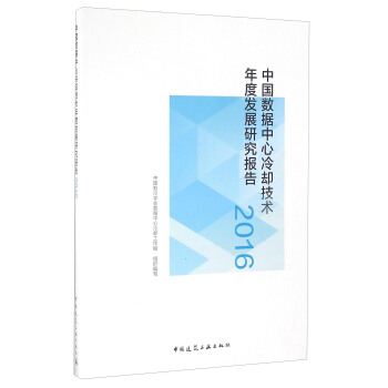 《中国数据中心冷却技术年度发展研究报告》[71M]百度网盘|pdf下载|亲测有效