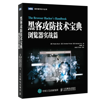 《黑客攻防技术宝典浏览器实战篇》[40M]百度网盘|pdf下载|亲测有效