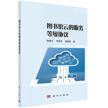 《馆云的服务等级协议》[75M]百度网盘|pdf下载|亲测有效