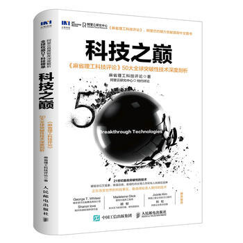 《科技之巅大全球突破性技术深度剖析》[69M]百度网盘|pdf下载|亲测有效
