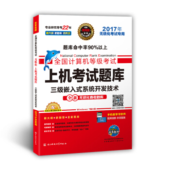 《全国计算机等级考试上机考试题库三级嵌入式系统开发技术》[95M]百度网盘|pdf下载|亲测有效