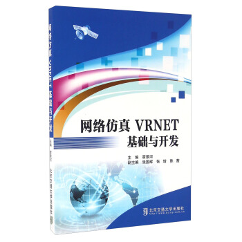 《网络仿真VRNET基础与开发》[90M]百度网盘|pdf下载|亲测有效