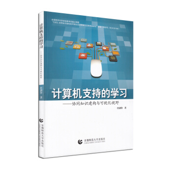 《计算机支持的学习：协同知识建构与可视化视野》[88M]百度网盘|pdf下载|亲测有效