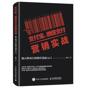 《支付宝微信支付营销实战抢占移动互联网营销新入口支付宝微信营销教程书籍》[96M]百度网盘|pdf下载|亲测有效