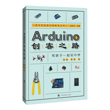 《Arduino创客之路：和孩子一起玩中学》[63M]百度网盘|pdf下载|亲测有效