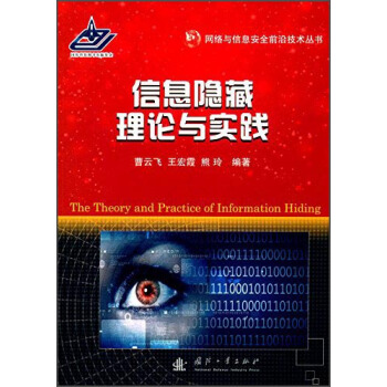 《网络与信息安全前沿技术丛书：信息隐藏理论与实践》[86M]百度网盘|pdf下载|亲测有效