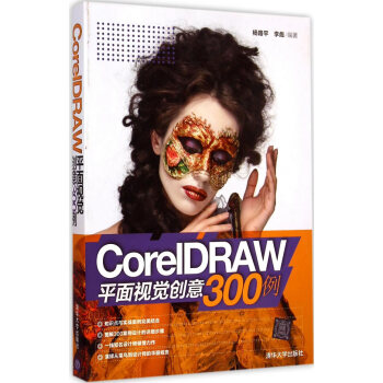 《CorelDRAW平面视觉创意例杨路平,李彪著》[73M]百度网盘|pdf下载|亲测有效