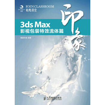 《3dsMax印象影视包装特效流体篇精鹰传媒著》[50M]百度网盘|pdf下载|亲测有效