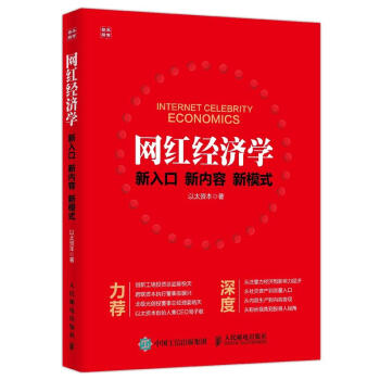 《网红经济学》[80M]百度网盘|pdf下载|亲测有效