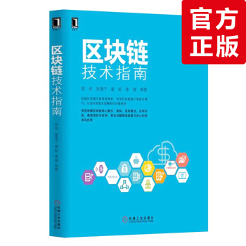 《区块链技术指南电子商务金融计算机云计算、大数据时代互联网金融管理》[79M]百度网盘|pdf下载|亲测有效
